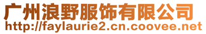 广州浪野服饰有限公司