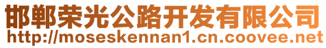 邯鄲榮光公路開發有限公司