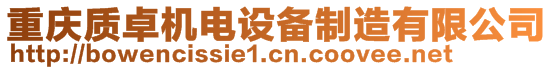 重慶質(zhì)卓機(jī)電設(shè)備制造有限公司
