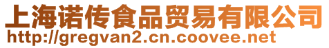 上海諾傳食品貿易有限公司