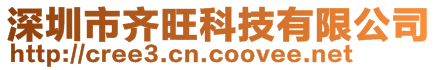 深圳市齊旺科技有限公司