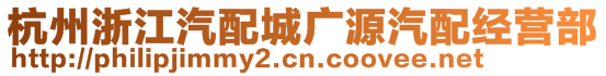 杭州浙江汽配城廣源汽配經(jīng)營部