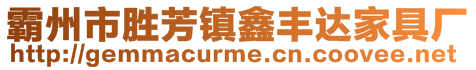 霸州市勝芳鎮(zhèn)鑫豐達(dá)家具廠