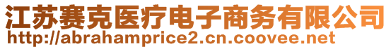 江蘇賽克醫療電子商務有限公司