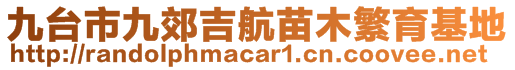 九臺(tái)市九郊吉航苗木繁育基地