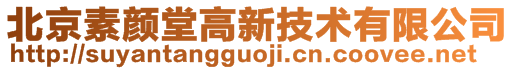 北京素顏堂高新技術(shù)有限公司