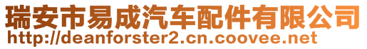 瑞安市易成汽車配件有限公司