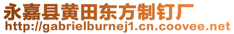 永嘉縣黃田東方制釘廠