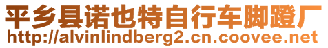 平鄉(xiāng)縣諾也特自行車腳蹬廠