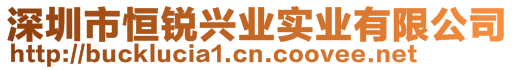 深圳市恒銳興業(yè)實(shí)業(yè)有限公司