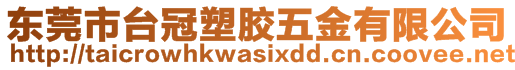 東莞市臺冠塑膠五金有限公司