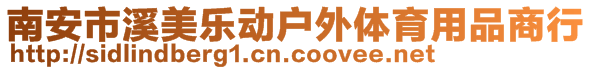 南安市溪美樂動戶外體育用品商行