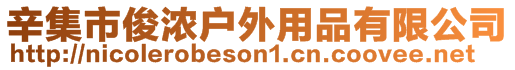 辛集市俊濃戶外用品有限公司