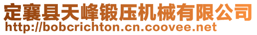 定襄县天峰锻压机械有限公司