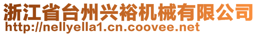 浙江省臺(tái)州興裕機(jī)械有限公司