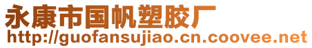 永康市國帆塑膠廠