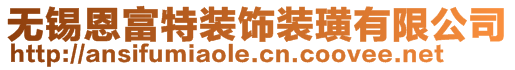 無錫恩富特裝飾裝璜有限公司