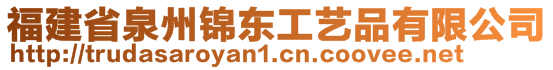 福建省泉州錦東工藝品有限公司