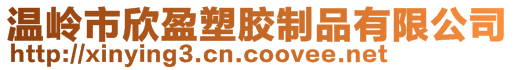 温岭市欣盈塑胶制品有限公司