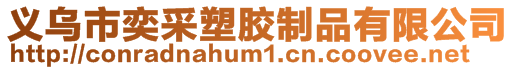 義烏市奕采塑膠制品有限公司
