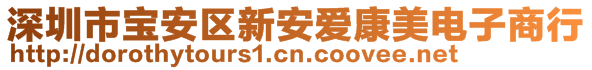 深圳市寶安區新安愛康美電子商行