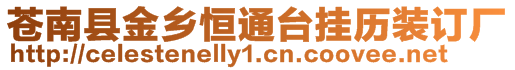 蒼南縣金鄉恒通臺掛歷裝訂廠