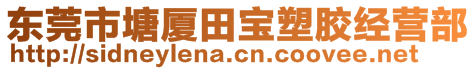 東莞市塘廈田寶塑膠經(jīng)營部