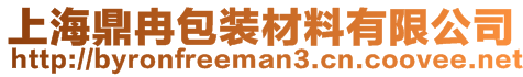 上海鼎冉包裝材料有限公司