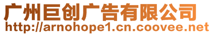 廣州巨創(chuàng)廣告有限公司