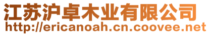 江蘇滬卓木業有限公司