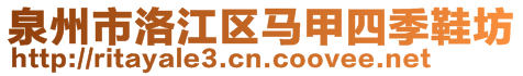 泉州市洛江區馬甲四季鞋坊