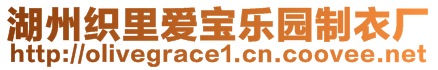 湖州織里愛寶樂園制衣廠