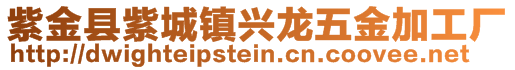 紫金县紫城镇兴龙五金加工厂