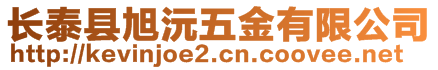 長泰縣旭沅五金有限公司