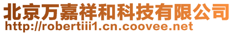 北京萬嘉祥和科技有限公司