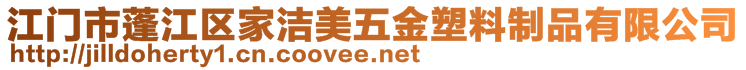 江門市蓬江區(qū)家潔美五金塑料制品有限公司