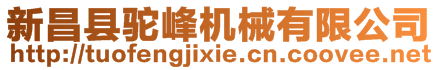 新昌縣駝峰機(jī)械有限公司