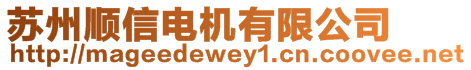 蘇州順信電機有限公司