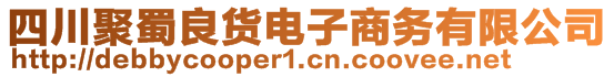 四川聚蜀良貨電子商務(wù)有限公司