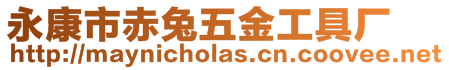 永康市赤兔五金工具廠(chǎng)