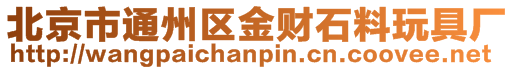 北京市通州區(qū)金財石料玩具廠