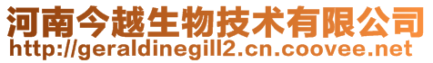 河南今越生物技術(shù)有限公司