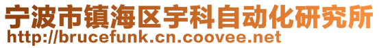 宁波市镇海区宇科自动化研究所