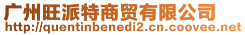 廣州旺派特商貿有限公司