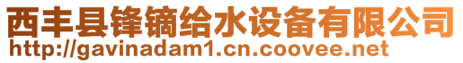 西豐縣鋒鏑給水設備有限公司