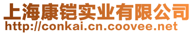 上海康鎧實(shí)業(yè)有限公司