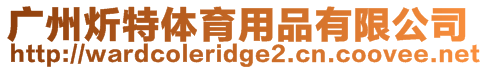 廣州炘特體育用品有限公司