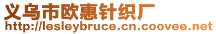 義烏市歐惠針織廠