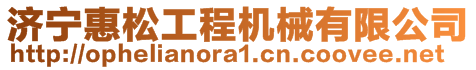 濟寧惠松工程機械有限公司