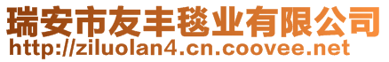 瑞安市友豐毯業(yè)有限公司